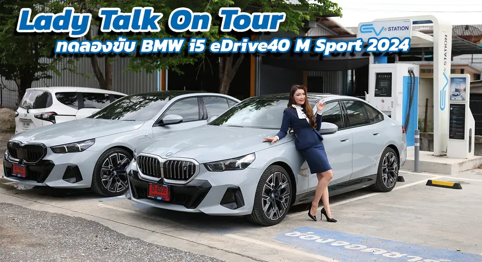 Lady Talk On Tour BMW Pui รีวิวขับรถ BMW i5 eDrive40 M Sport 2024 ไปส่งมอบรถ BMW 530e M Sport Pro