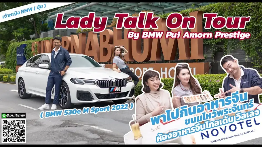 Lady Talk On Tour By BMW Pui ขับเจ้า BMW 530e M Sportปี2022 ไปกินอาหารจีน ห้องอาหารจีนโกลเด้น วิลเลจ